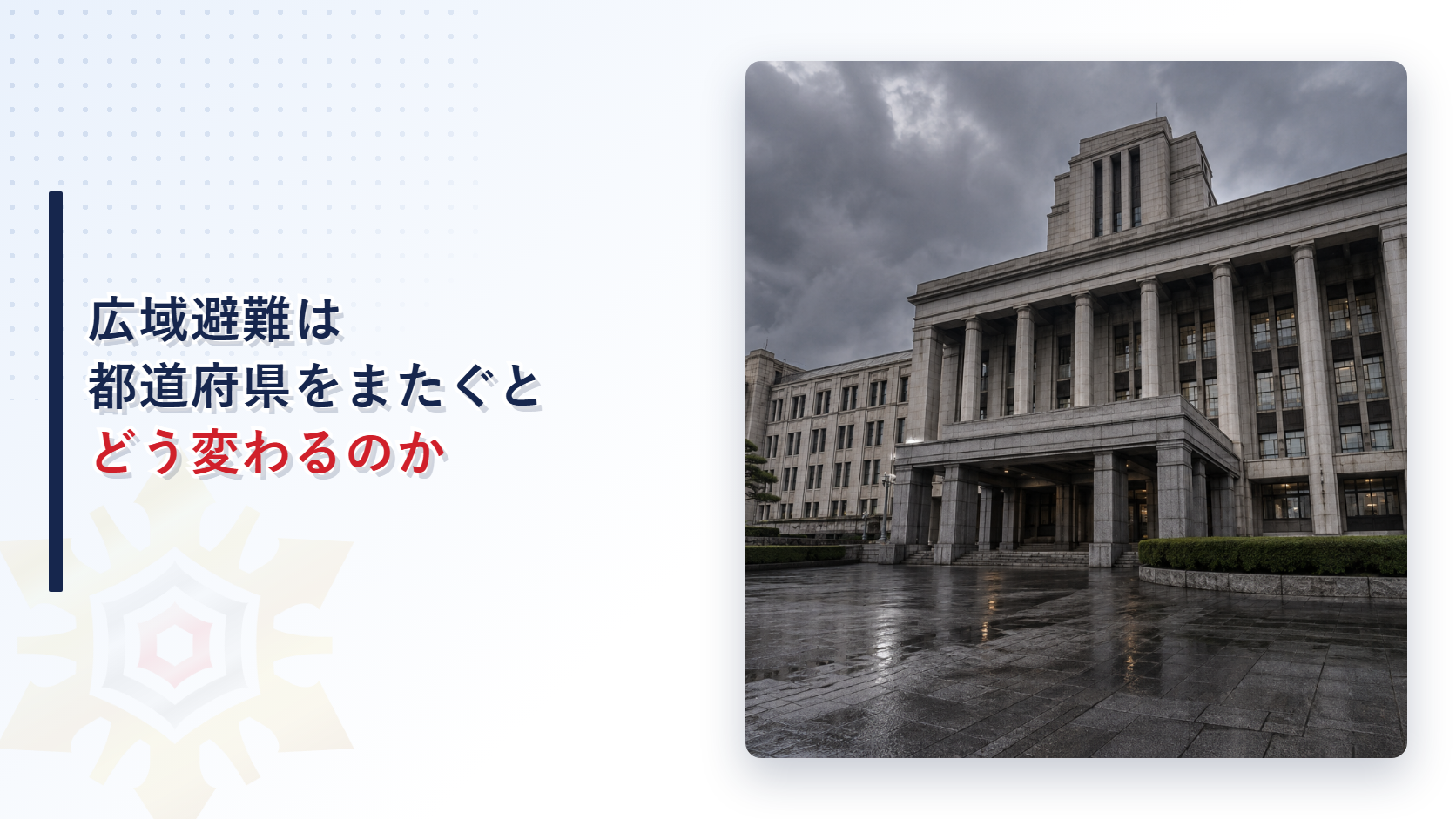 広域避難は都道府県をまたぐとどう変わるのかのアイキャッチ画像