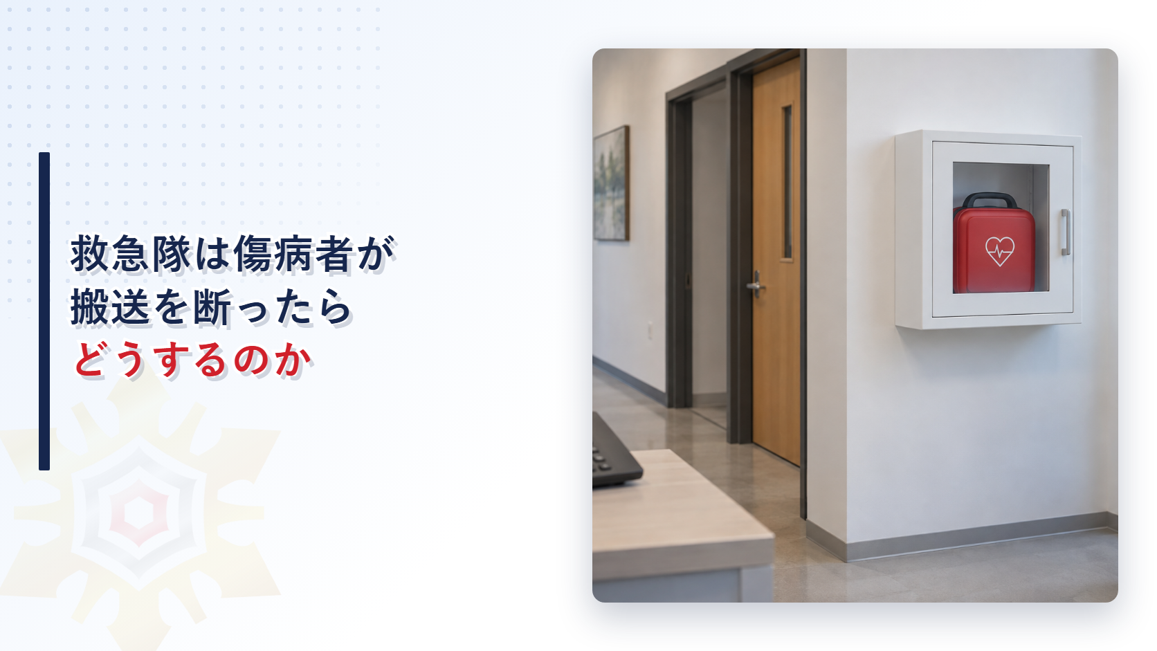 救急隊は傷病者が搬送を断ったらどうするのかを解説する記事のアイキャッチ画像。壁掛けのAED収納箱と電話機がある事務所の廊下