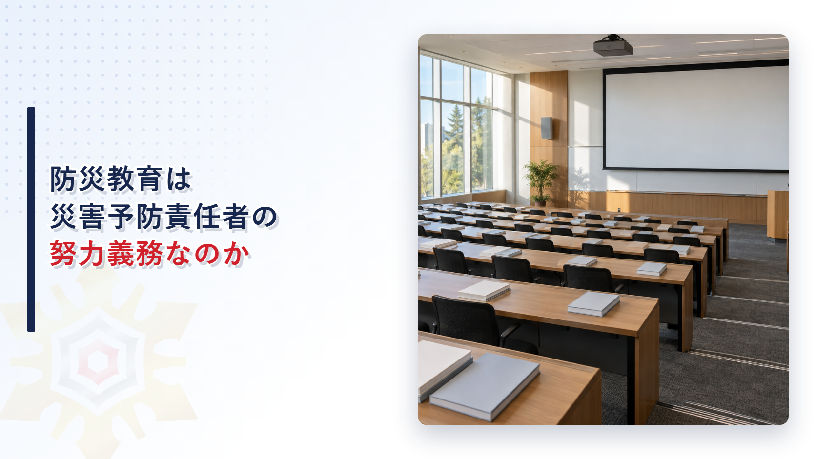 防災研修に使われる大学の講義室に教科書とマニュアルが並ぶ様子を写した、防災教育の実施と協力要請を解説するアイキャッチ画像