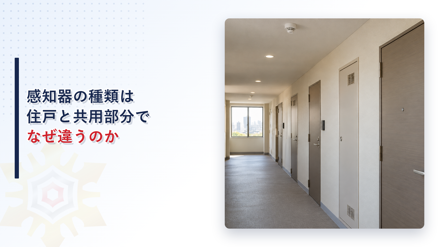 感知器の種類は住戸と共用部分でなぜ違うのか