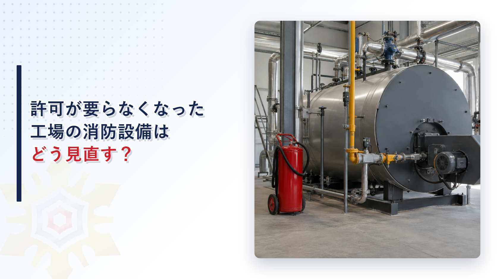 危険物の許可が要らなくなった工場のボイラー室と消火器を確かめる