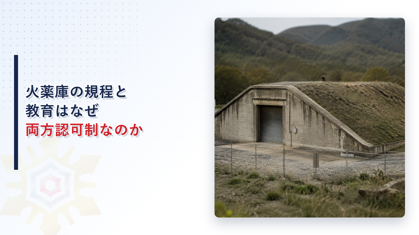 火薬類取締法第二十八条の危害予防規程と第二十九条の保安教育計画がどちらも認可制であることを示すアイキャッチ