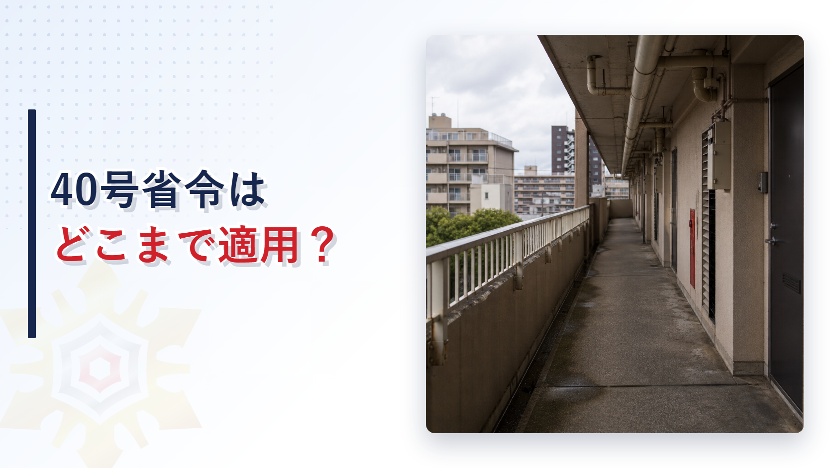 特定共同住宅等における40号省令の適用範囲を解説するアイキャッチ画像
