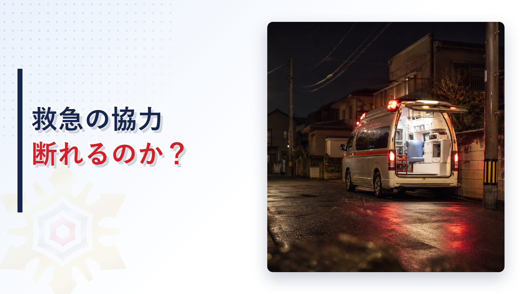 夜の住宅街で後部扉を開けて停車する救急車