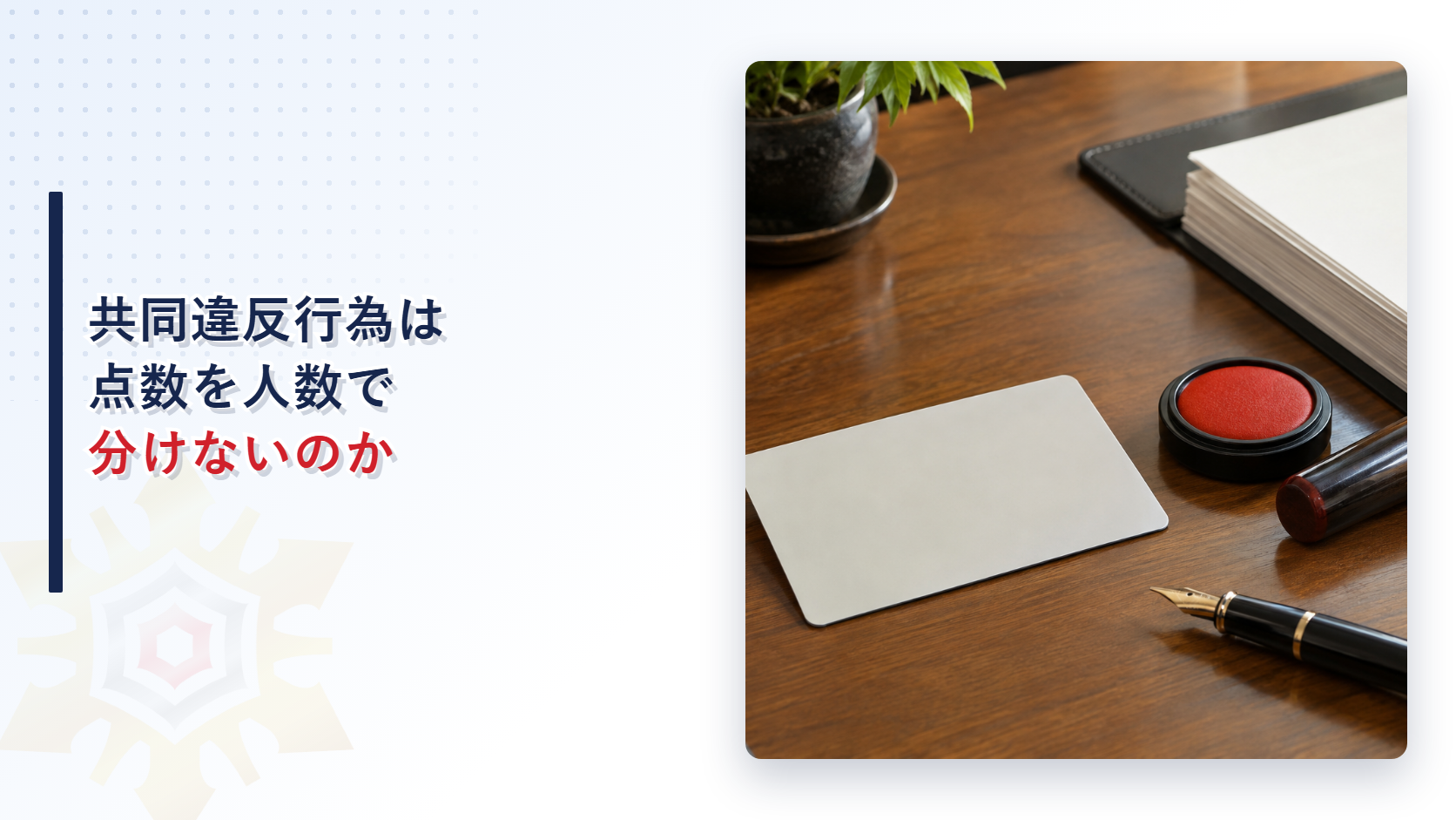 共同違反行為は点数を人数で分けないのかのアイキャッチ