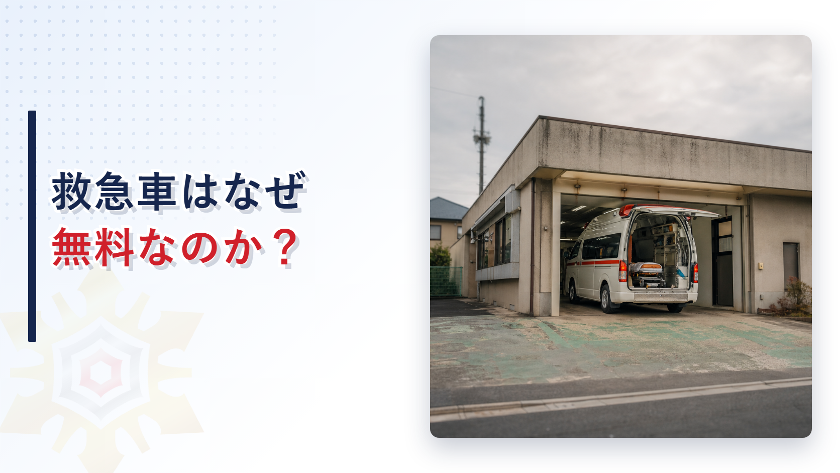 消防署の車庫に停まる後部扉を開けた救急車