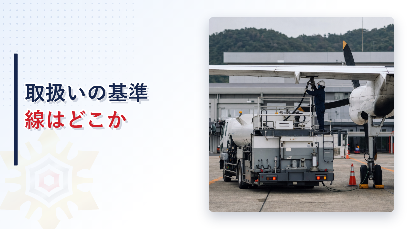 空港のエプロンで航空機の翼下に着けて給油する給油車と作業員