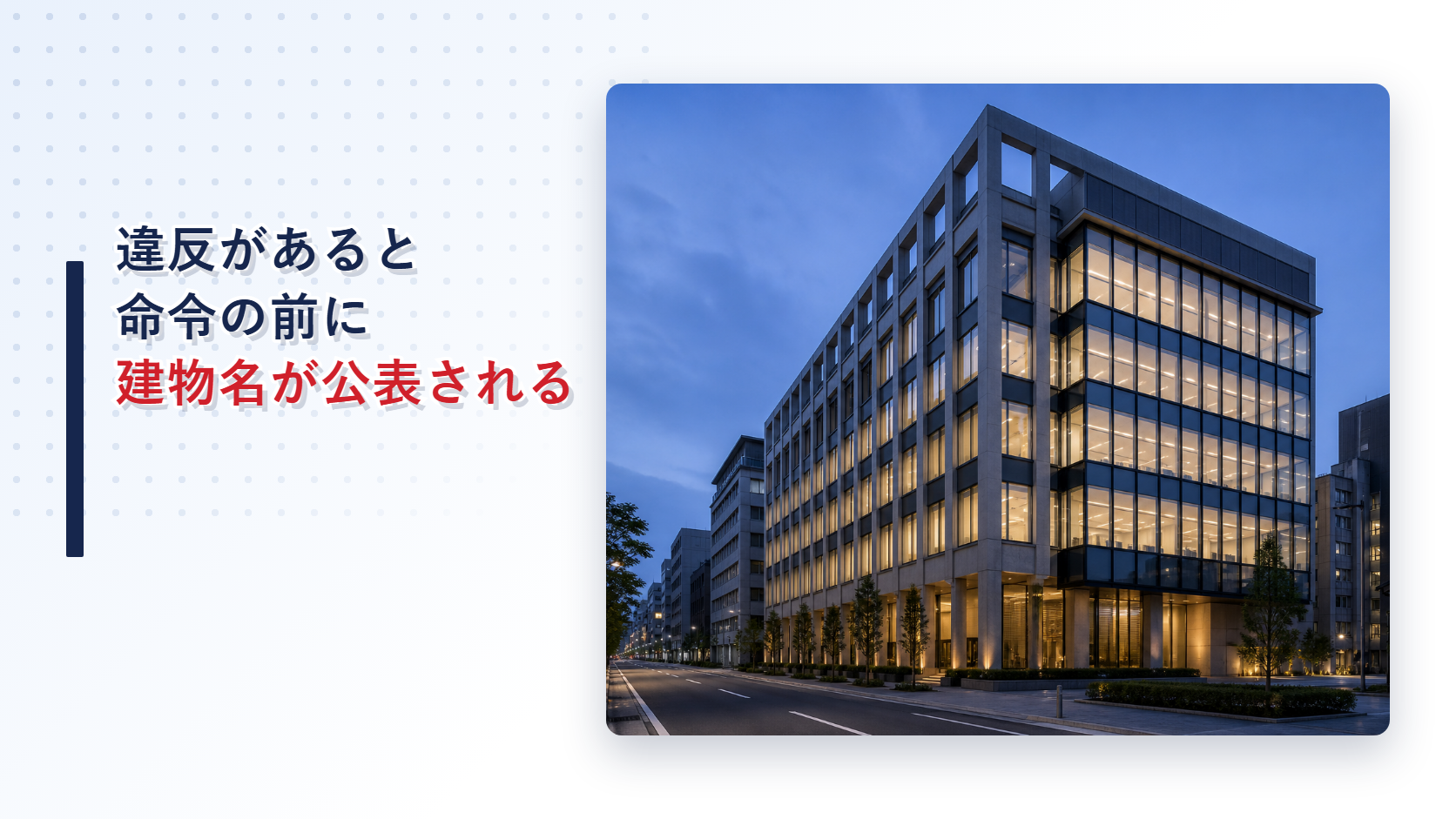 違反対象物の公表制度により建物名が公表される仕組みを解説するアイキャッチ画像