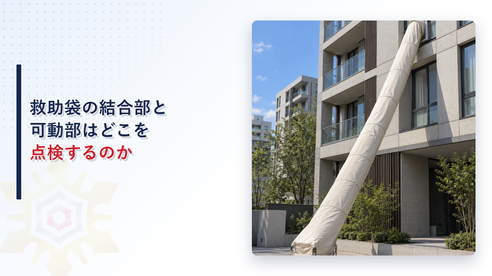 救助袋の結合部と可動部はどこを点検するのか