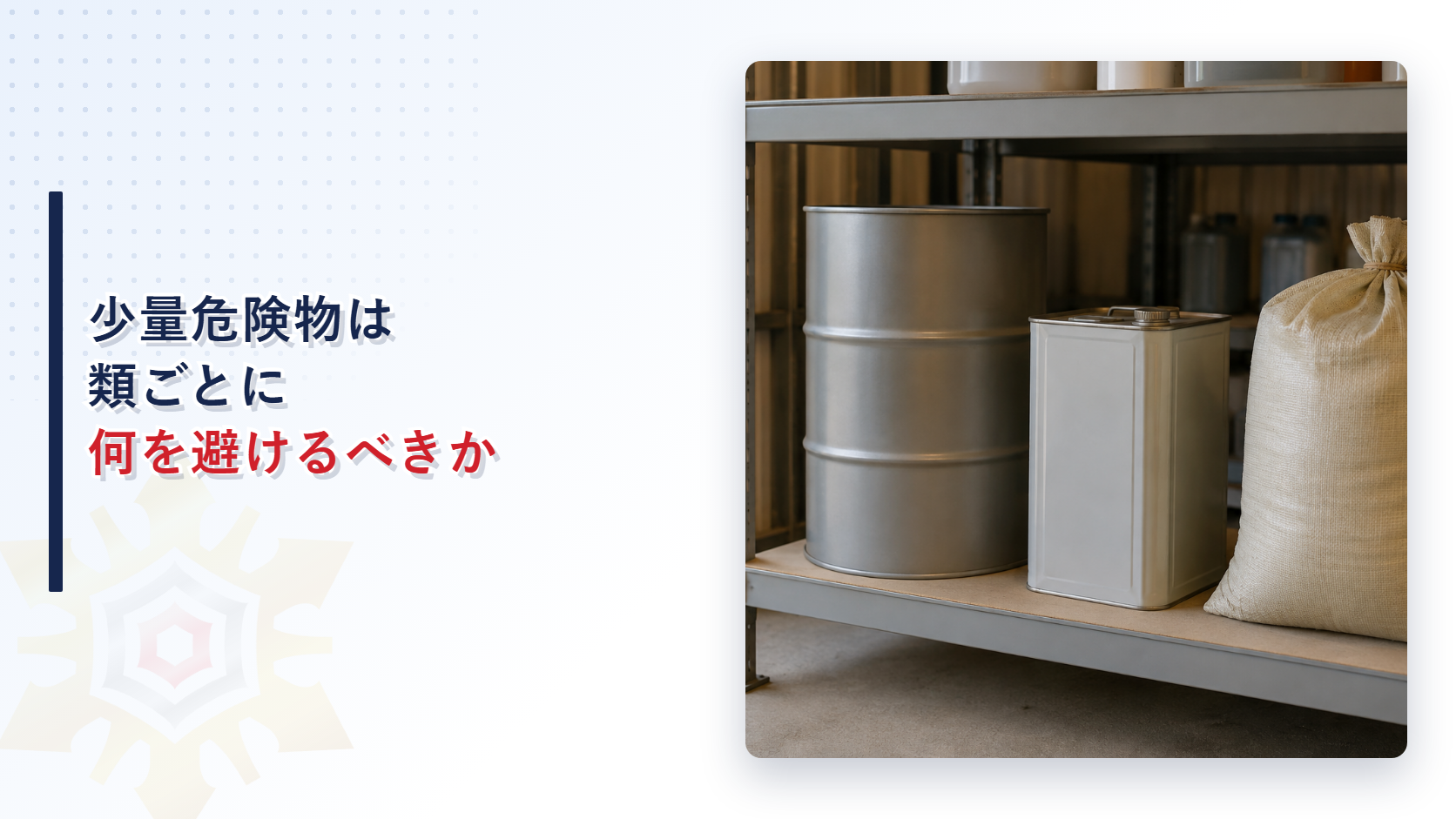 少量危険物の倉庫の棚に並んだドラム缶と金属缶と麻袋の写真