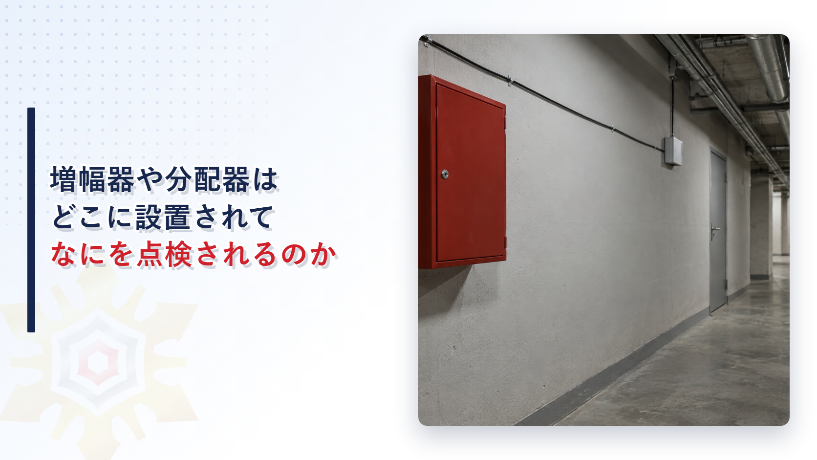 無線通信補助設備の増幅器や分配器がどこに設置されなにを点検されるのかを示すアイキャッチ