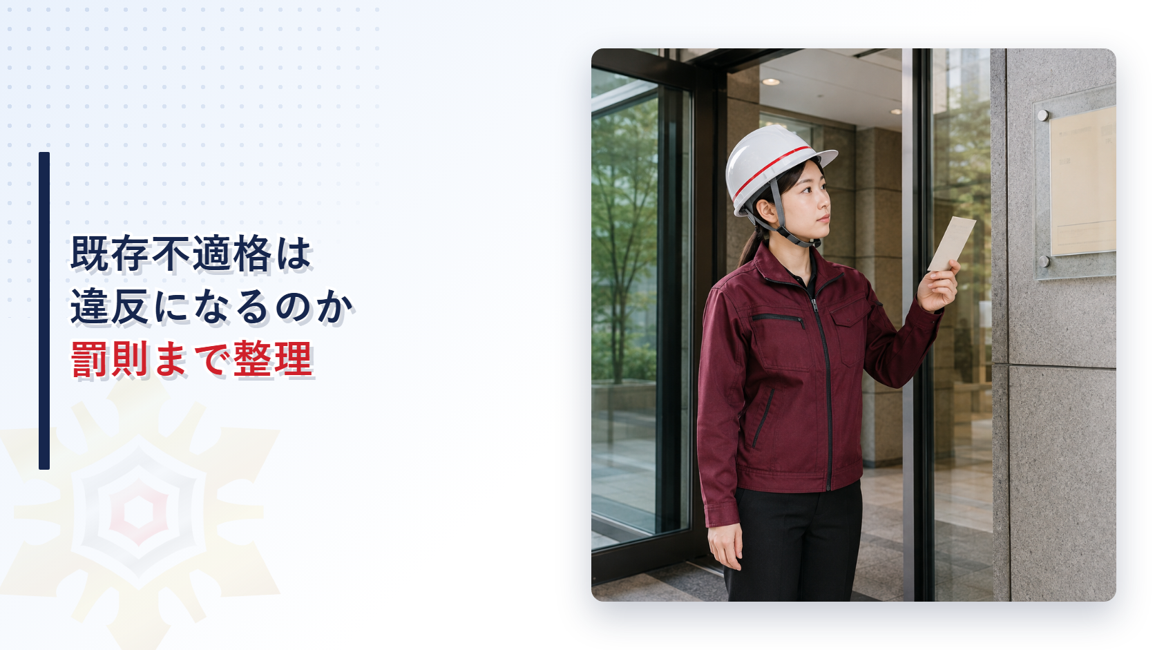 既存不適格や罰則など建築設備定期検査の周辺ルールを解説する記事のアイキャッチ