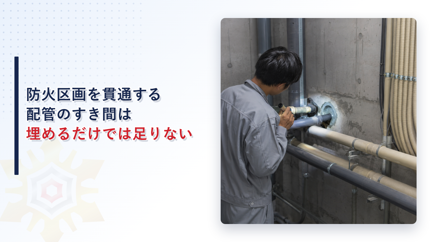 防火区画を貫通する配管のすき間はなぜ埋めなければならないのか給水管や配電管に求められる不燃材料の処理を解説する記事のアイキャッチ画像