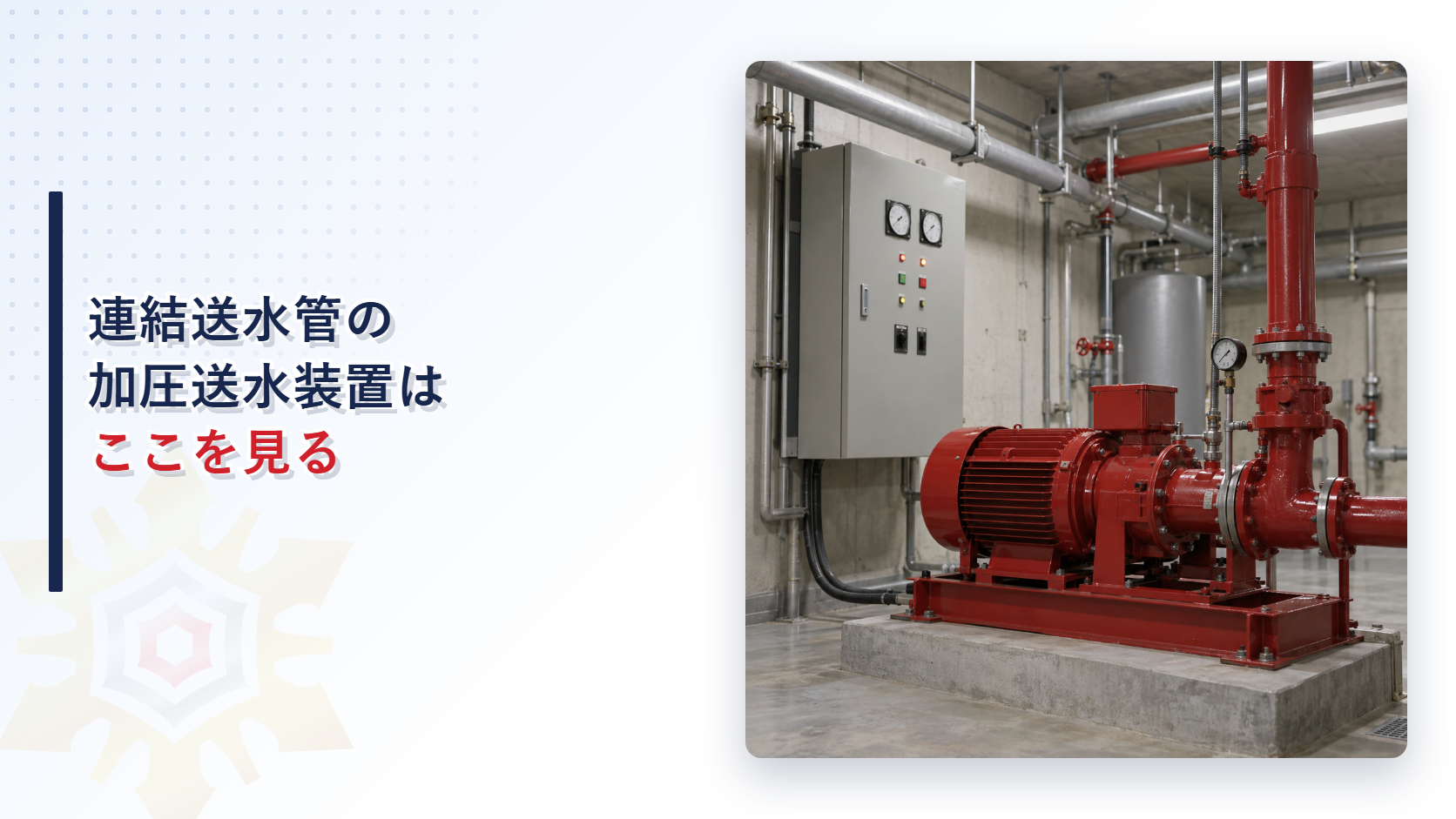 連結送水管の加圧送水装置は点検で何を見るのかを解説する記事のアイキャッチ