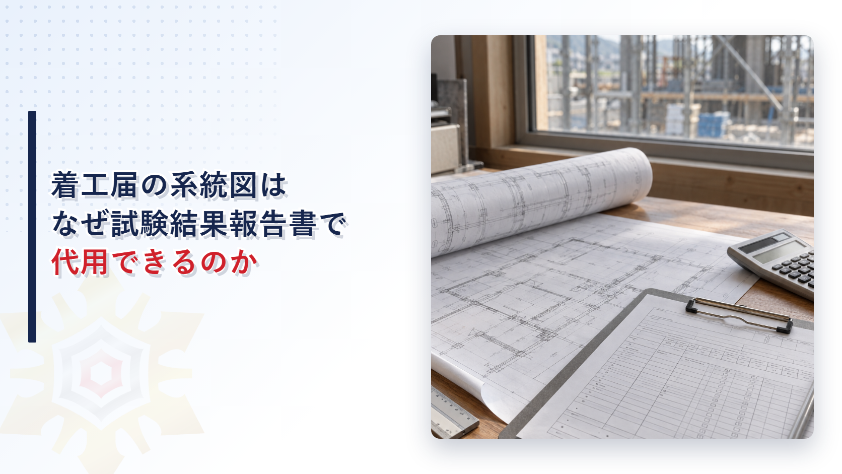 着工届の系統図がなぜ試験結果報告書で代用できるのかを示すアイキャッチ