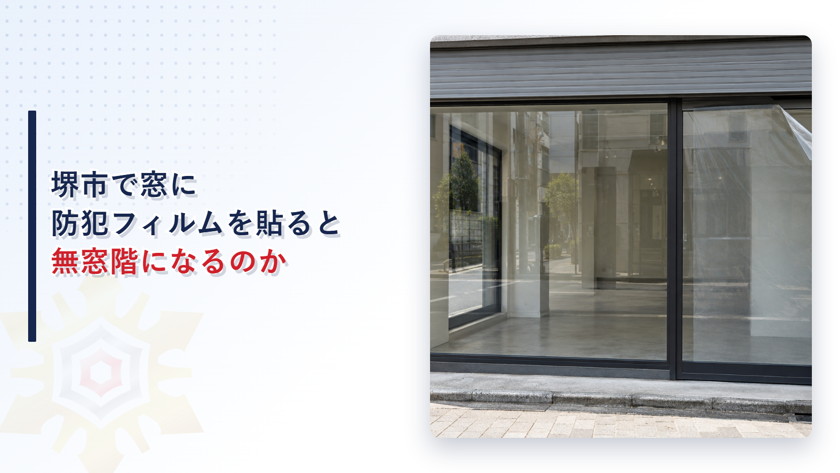 堺市で窓に防犯フィルムを貼ると無窓階になるのかを解説する記事のアイキャッチ