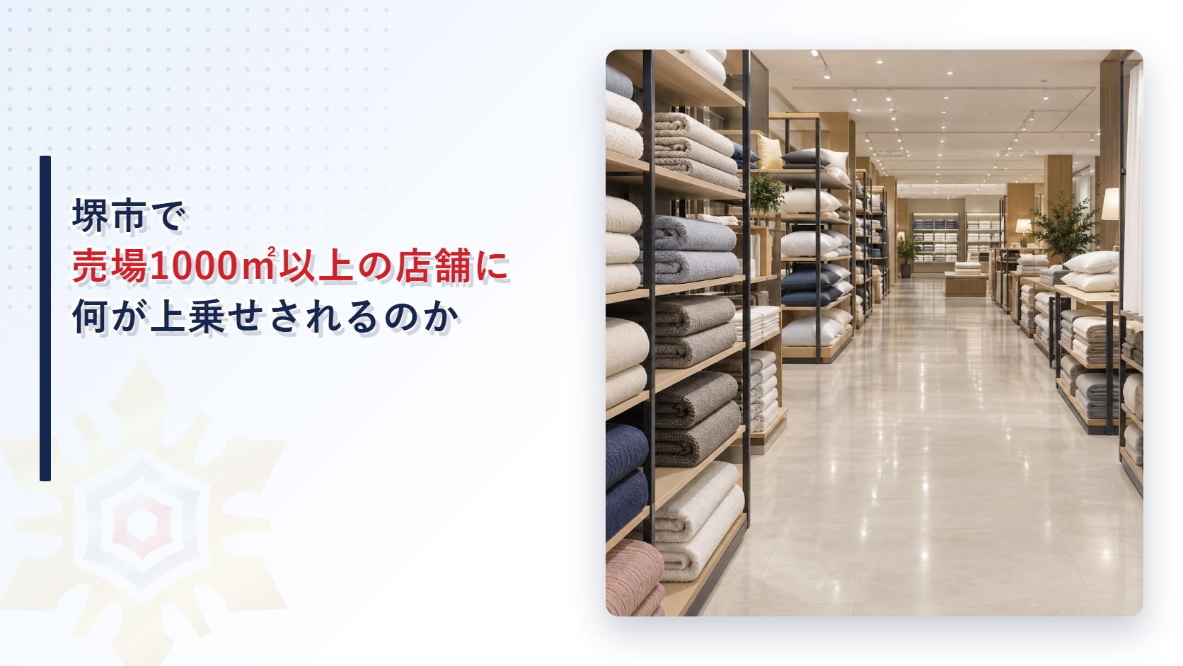 堺市で売場1000平方メートル以上の店舗には何が上乗せされるのかを解説する記事のアイキャッチ