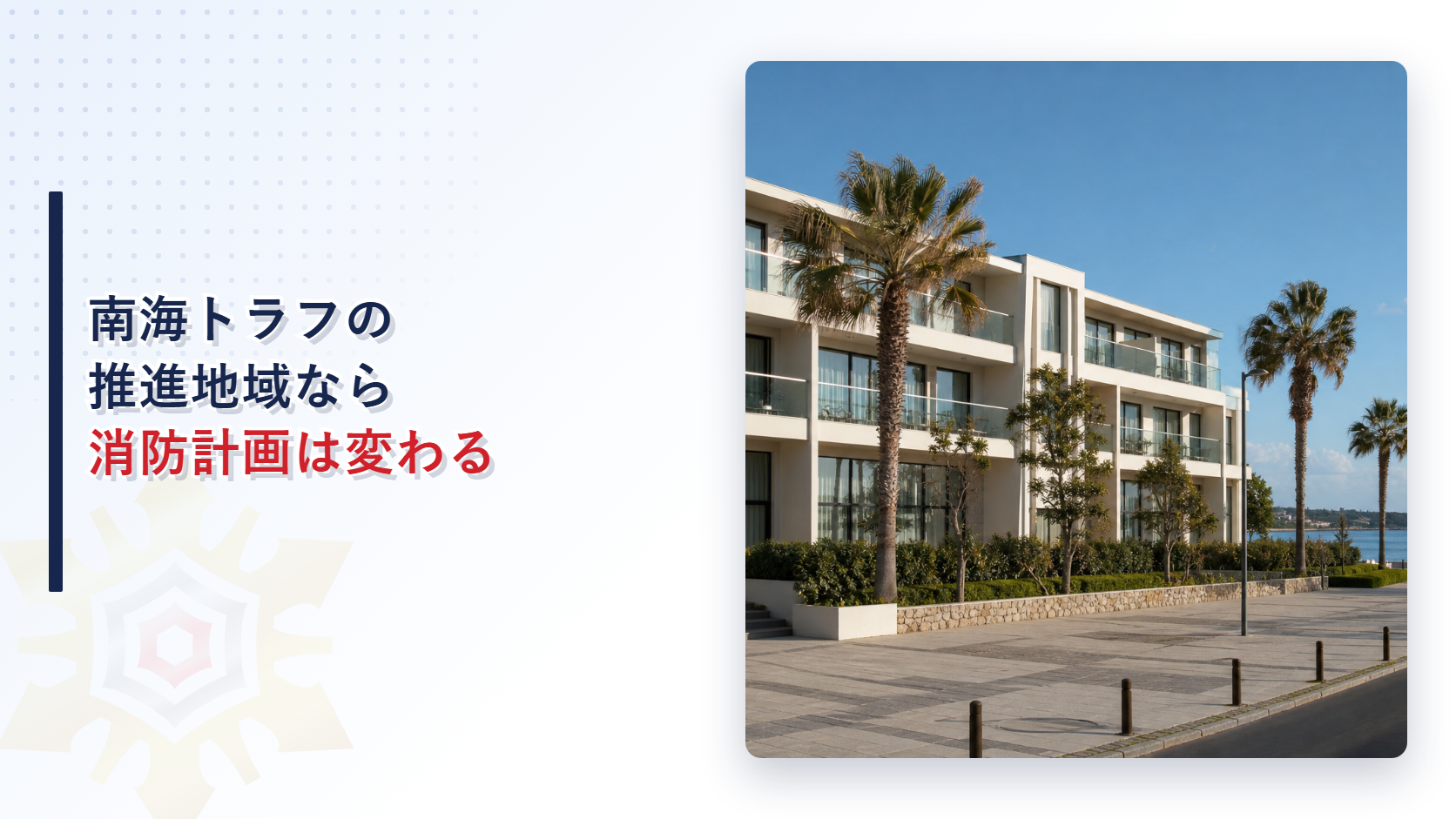 南海トラフの推進地域なら消防計画は変わることを解説するアイキャッチ画像