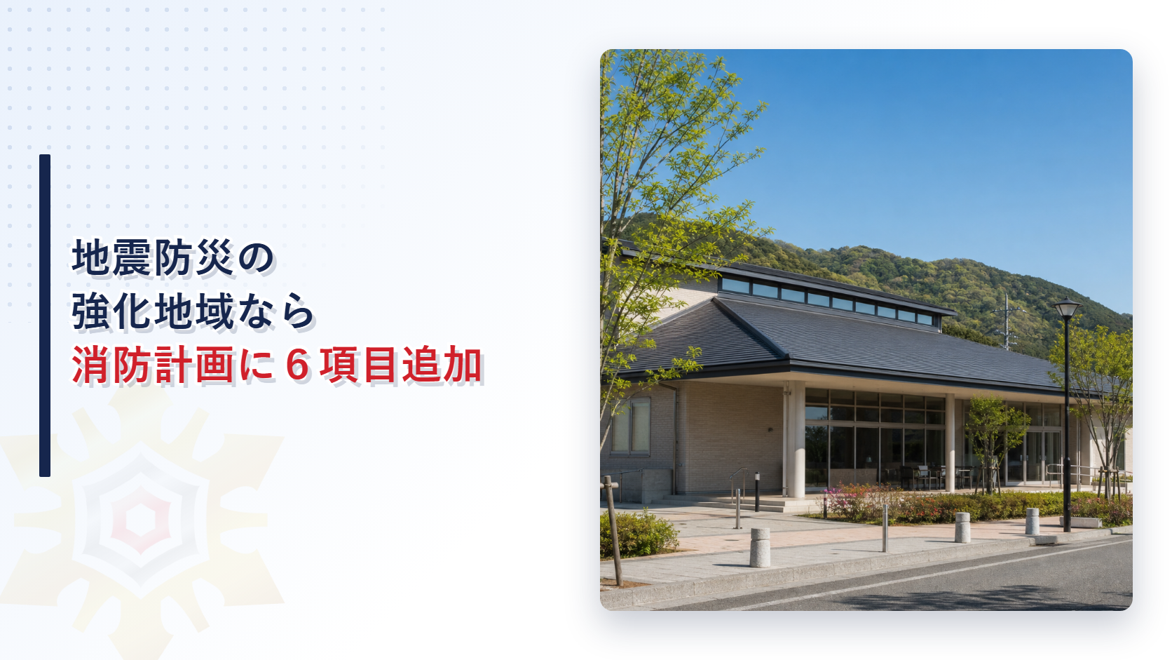 地震防災の強化地域なら消防計画に６項目追加することを解説するアイキャッチ画像