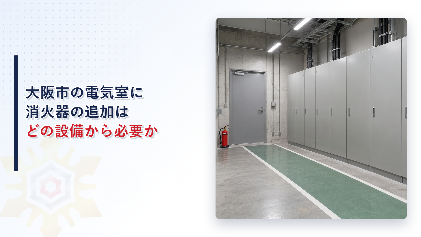 大阪市の電気室に消火器の追加はどの設備から必要かを解説する記事のアイキャッチ