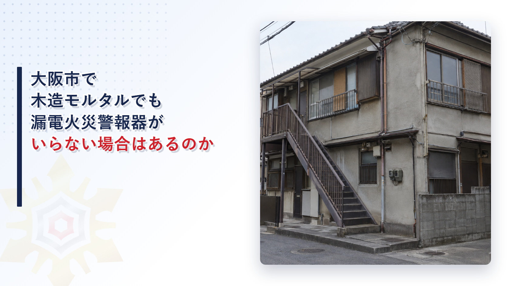 大阪市の運用基準が木造モルタルなど鉄網入りの壁がある建物に漏電火災警報器を設置しないことができるとする特例を堺市と比べて解説した記事のアイキャッチ