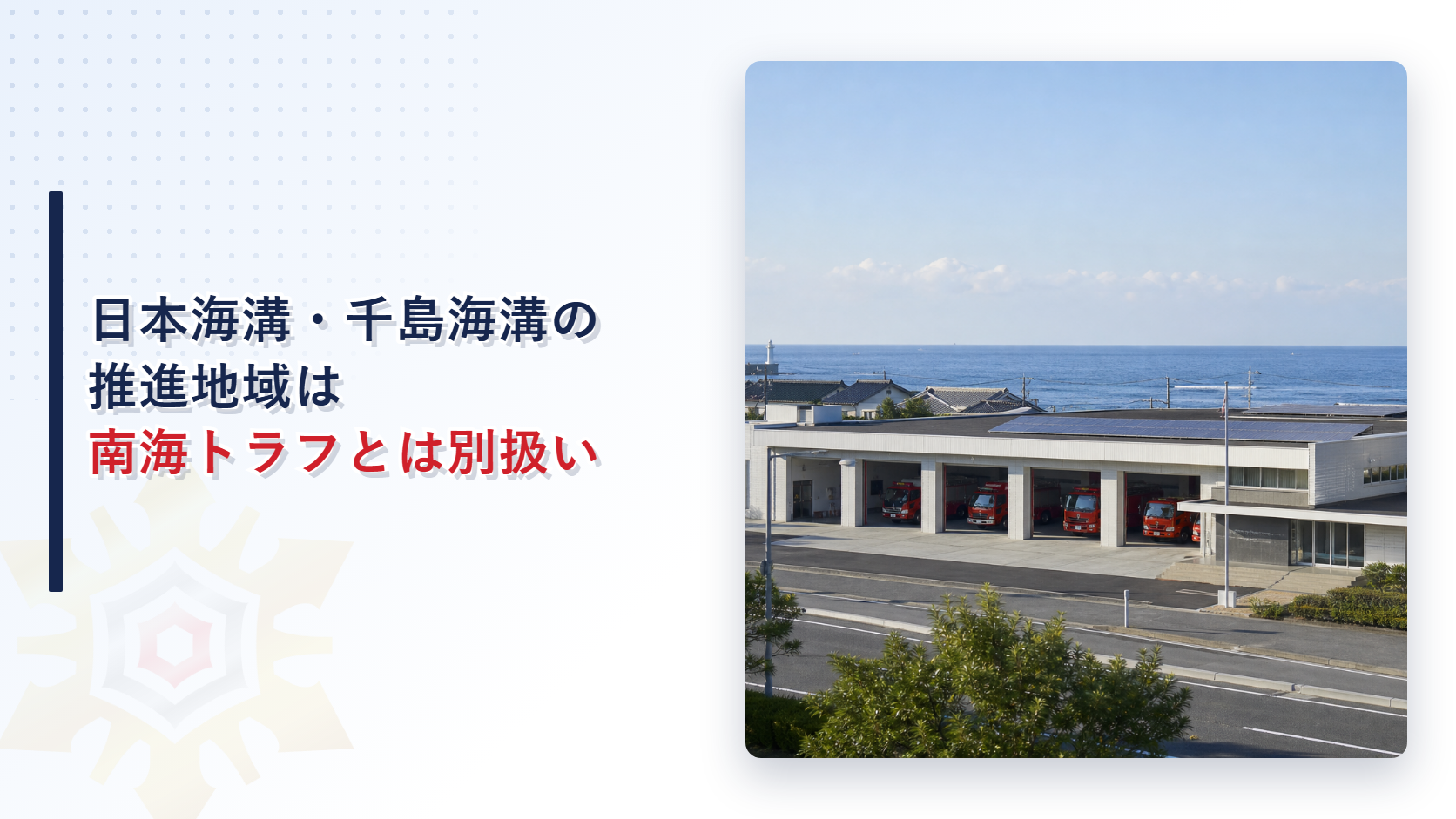 日本海溝千島海溝の推進地域は南海トラフとは別扱いになることを解説するアイキャッチ画像