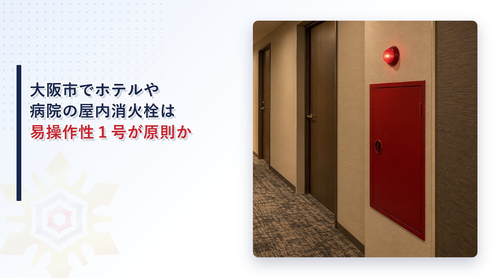 大阪市でホテルや病院の屋内消火栓は易操作性一号消火栓が原則なのかを解説する記事のアイキャッチ