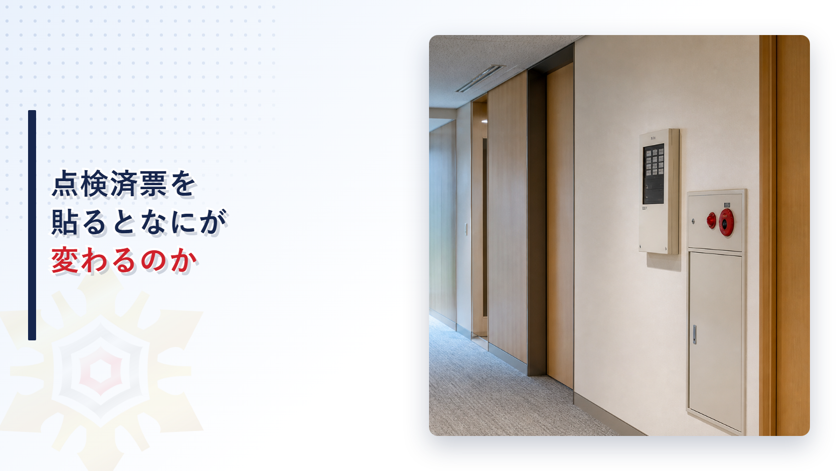 消防用設備等点検済票を貼るとなにが変わるのかを表す事務所通路の消防用設備等のイメージ