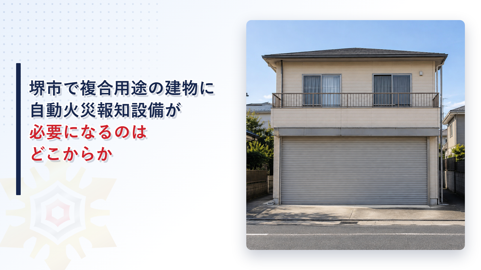 堺市で複合用途の建物に自動火災報知設備が必要になるのはどこからかを解説する記事のアイキャッチ
