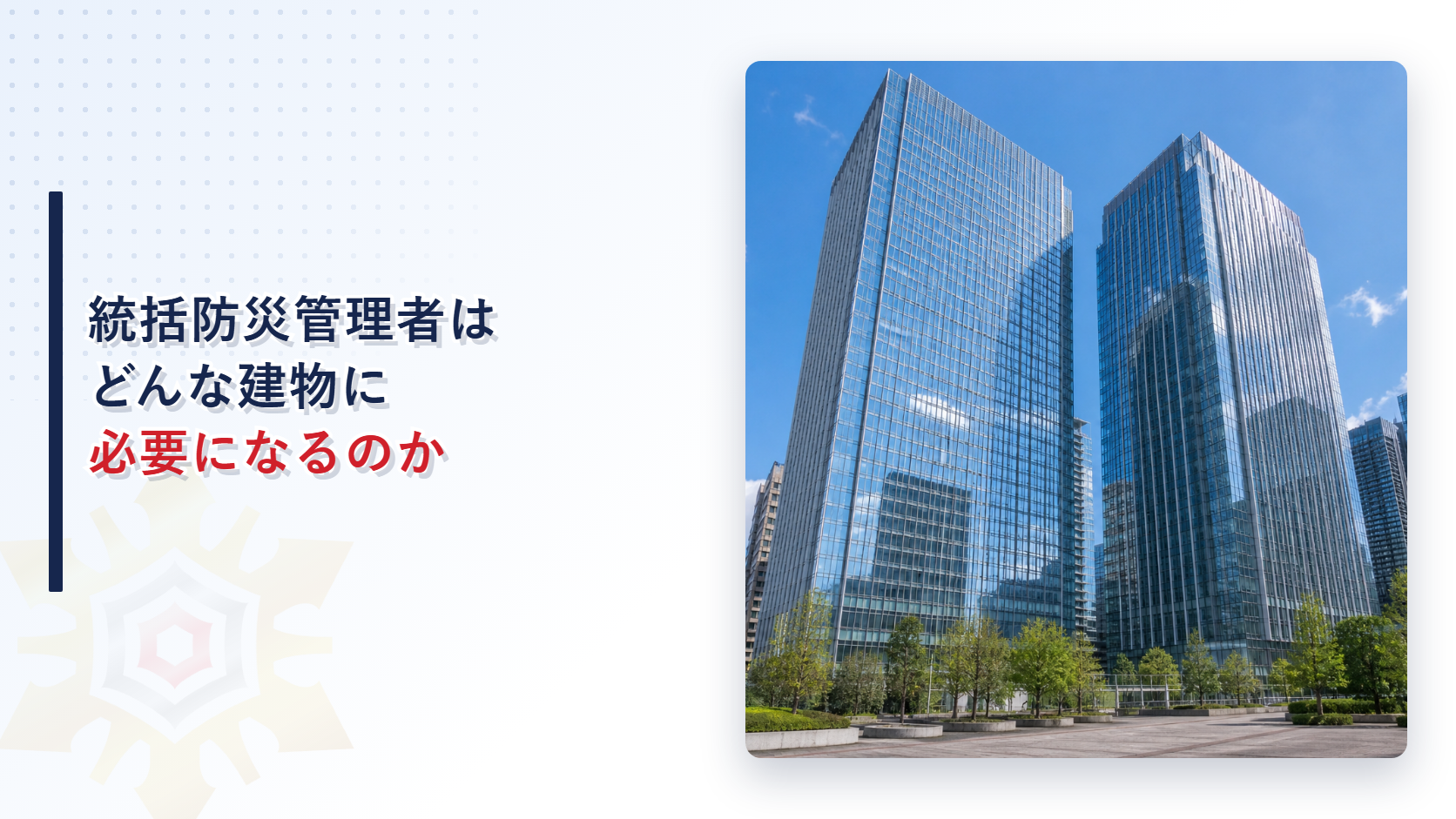 統括防災管理者が必要になる建物を解説するアイキャッチ画像