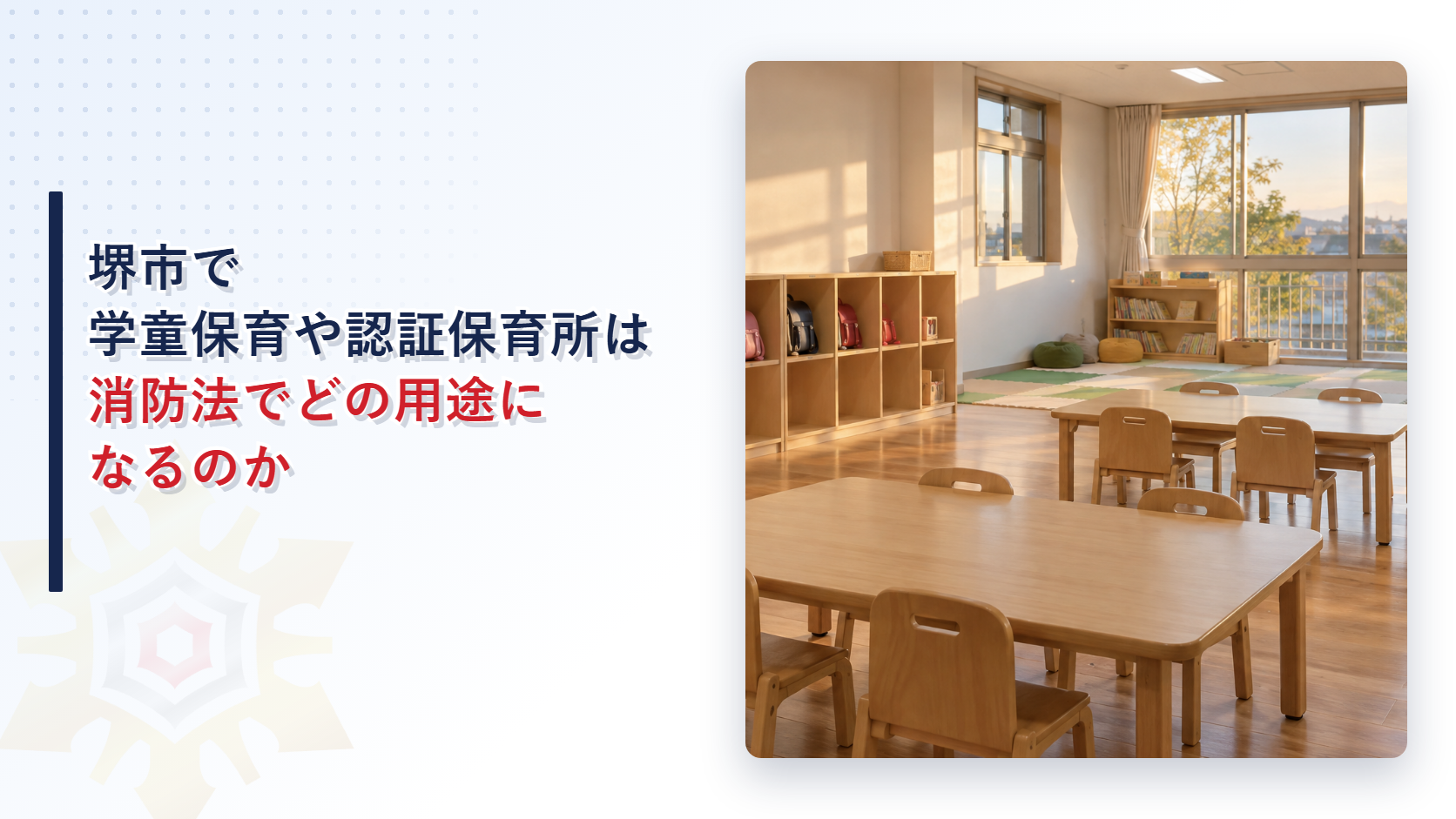 堺市で学童保育や認証保育所は消防法でどの用途になるのかを解説する記事のアイキャッチ
