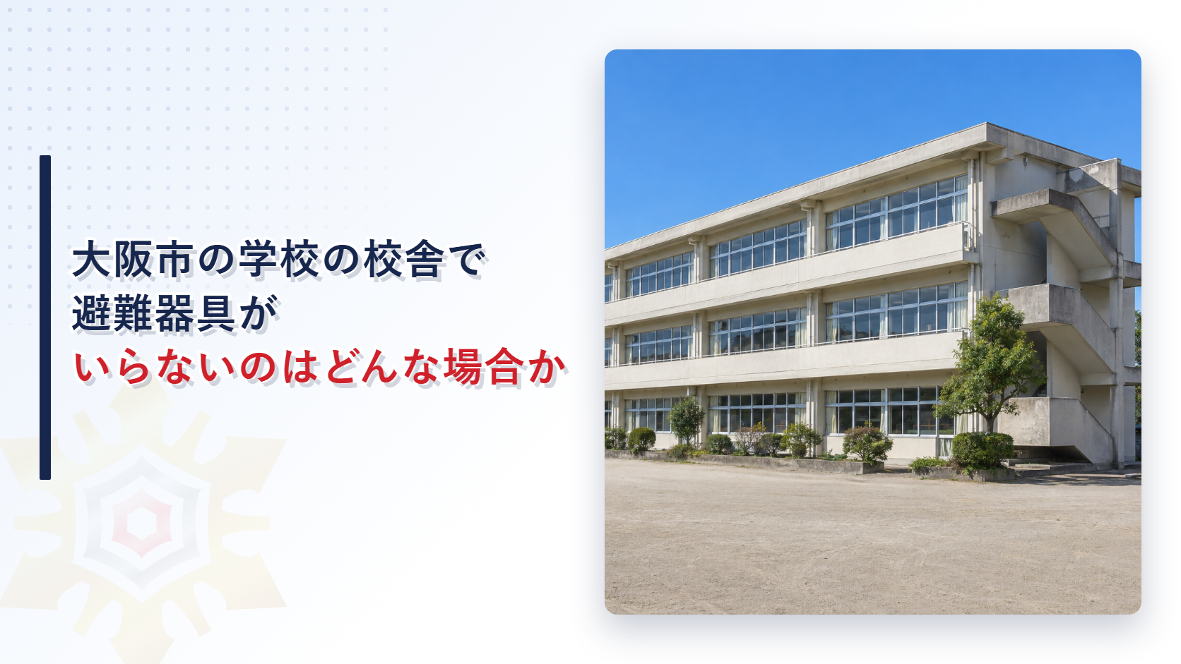 大阪市で学校の校舎に避難器具がいらないのはどんな場合かを解説する記事のアイキャッチ