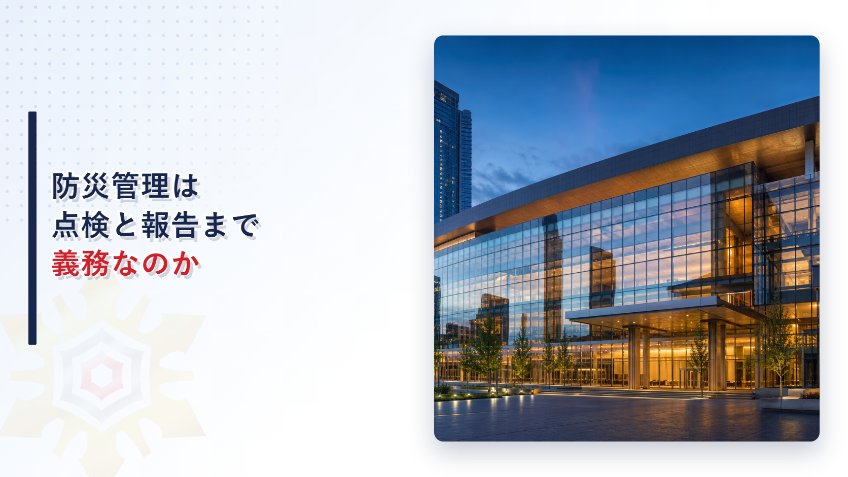防災管理定期点検報告制度とは何かを解説するアイキャッチ画像
