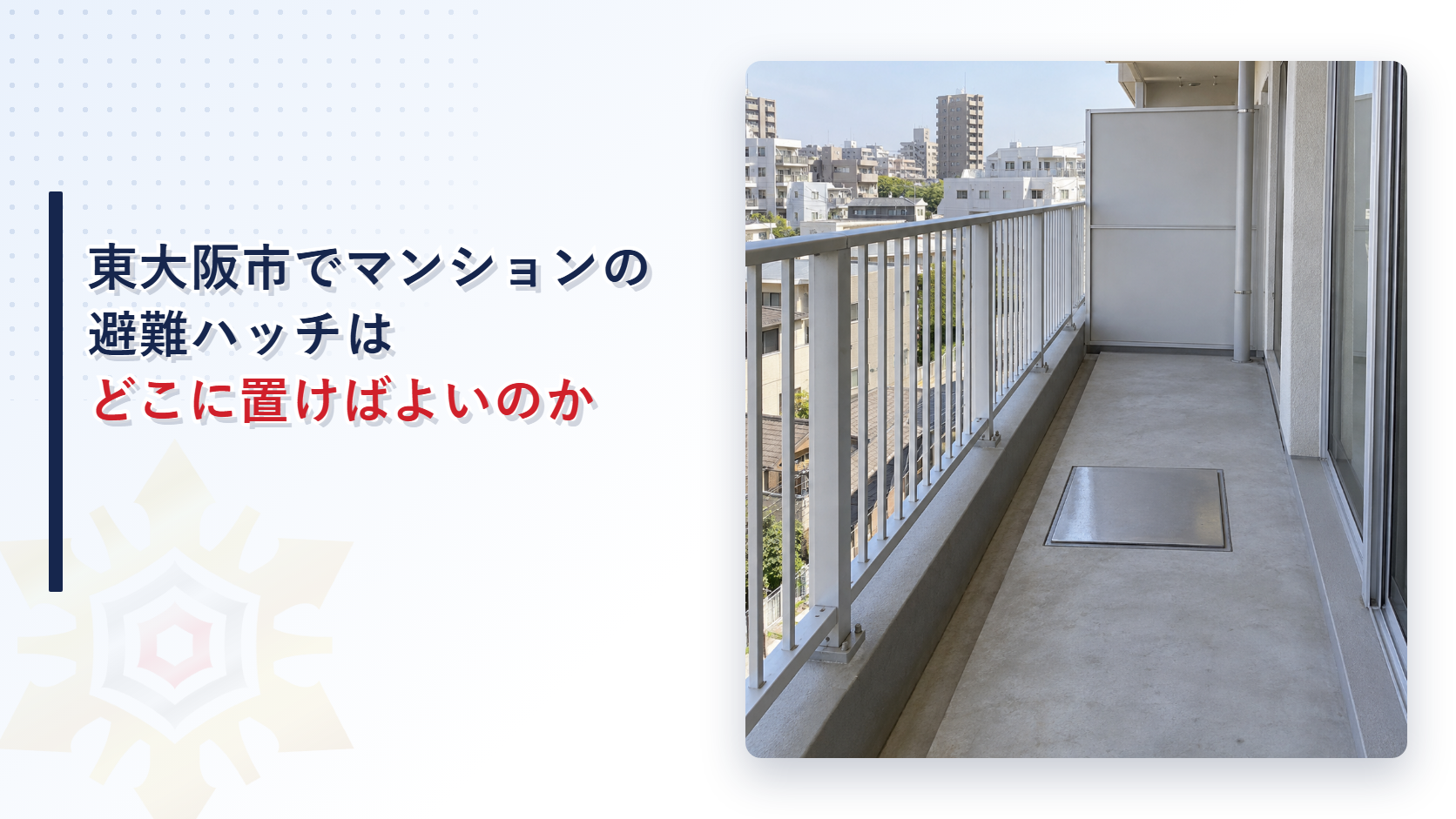 東大阪市でマンションの避難ハッチはどこに置けばよいのかを解説する記事のアイキャッチ