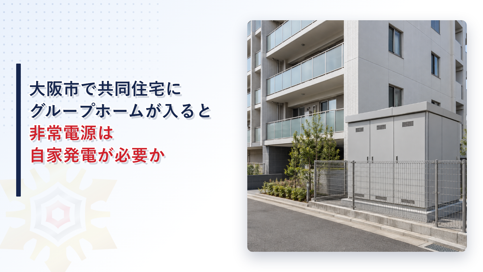 大阪市で共同住宅にグループホームが入ると非常電源は自家発電が必要かを解説する記事のアイキャッチ