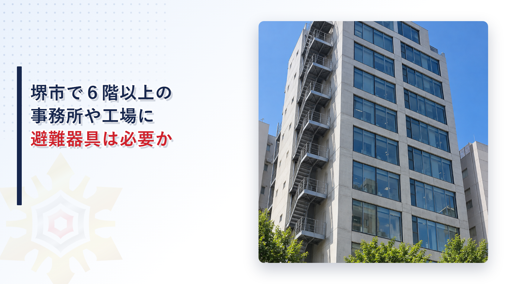堺市で６階以上の事務所や工場に避難器具は必要かを解説する記事のアイキャッチ