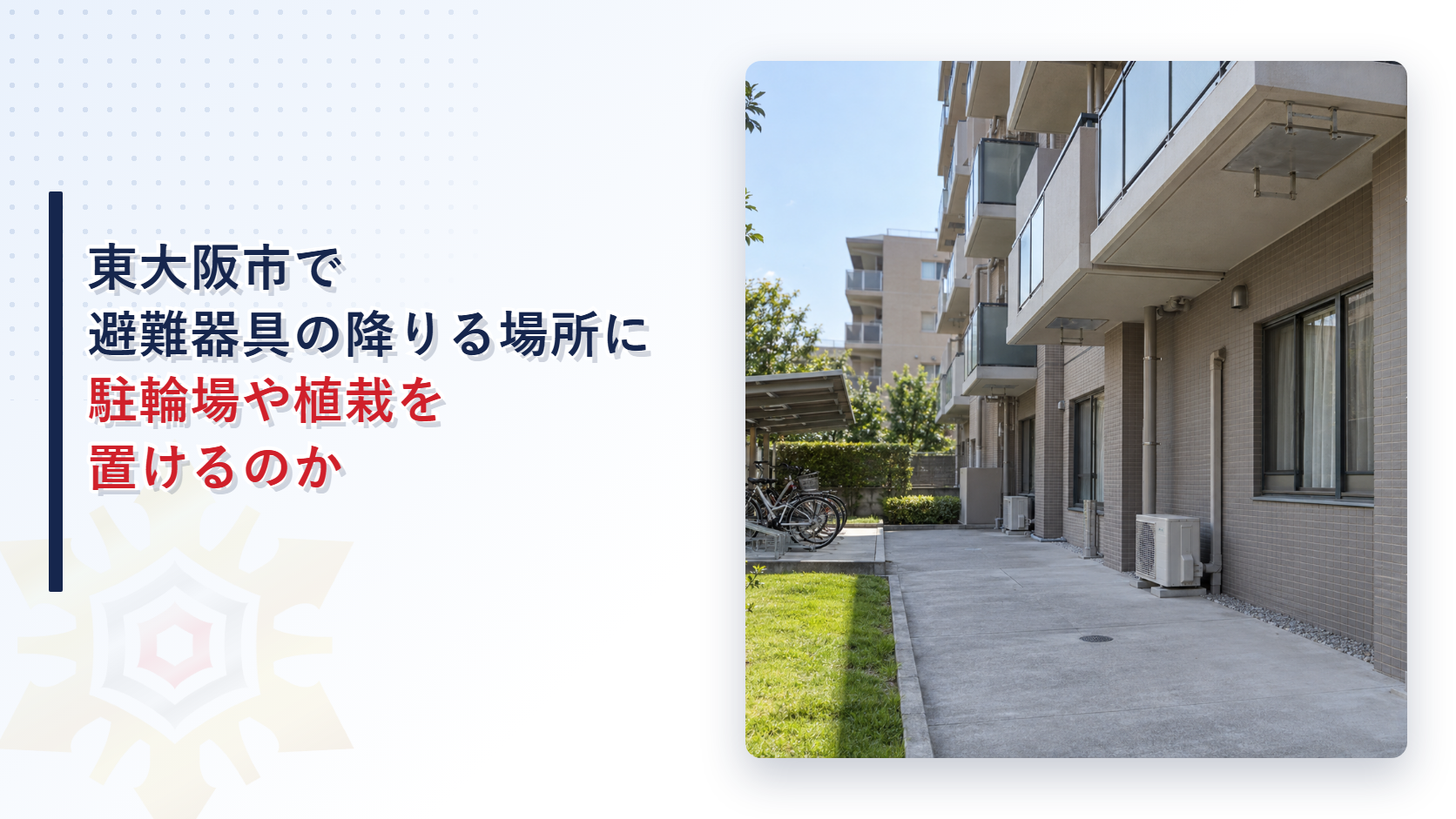 東大阪市で避難器具の降りる場所に駐輪場や植栽を置けるのかを解説する記事のアイキャッチ