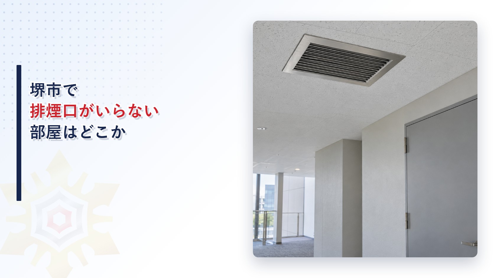 堺市で排煙口がいらない部屋はどこかを大阪市の特例と比べて解説する記事のアイキャッチ