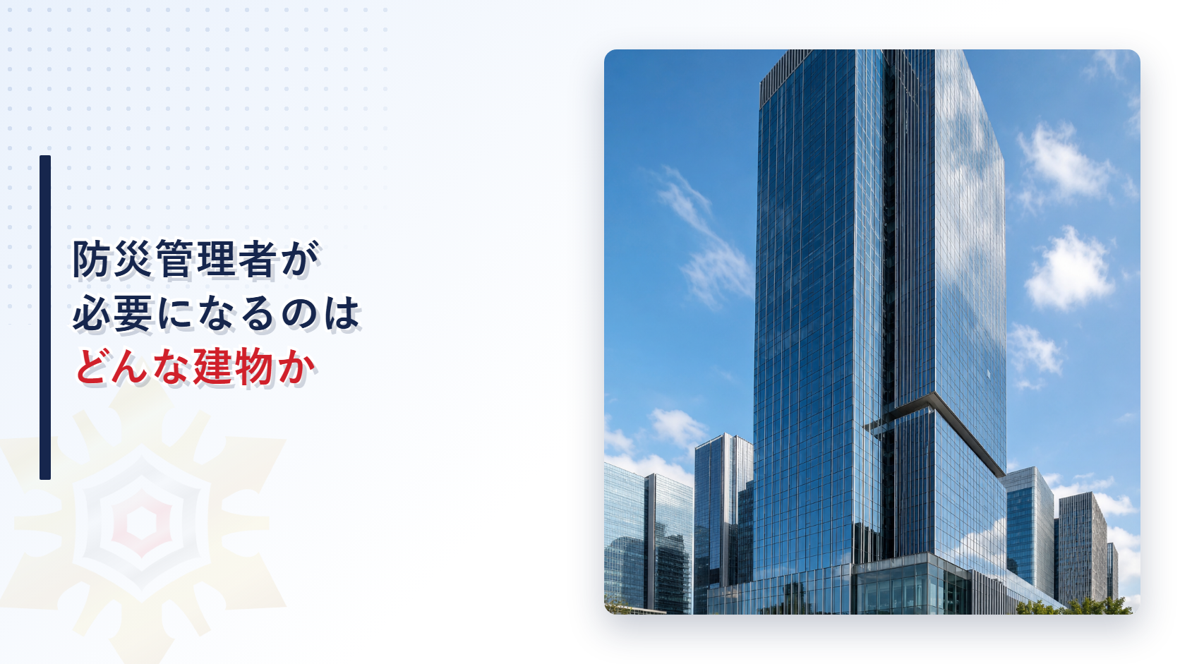 防災管理者が必要になるのはどんな建物か