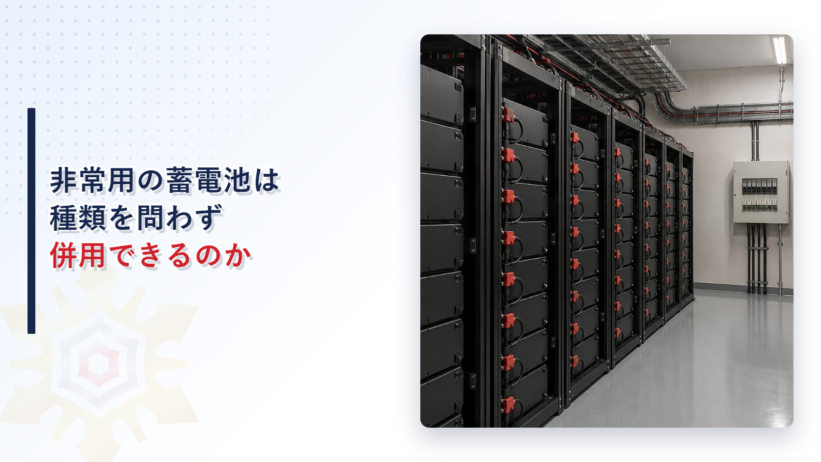 非常用の蓄電池は種類を問わず併用できるのか
