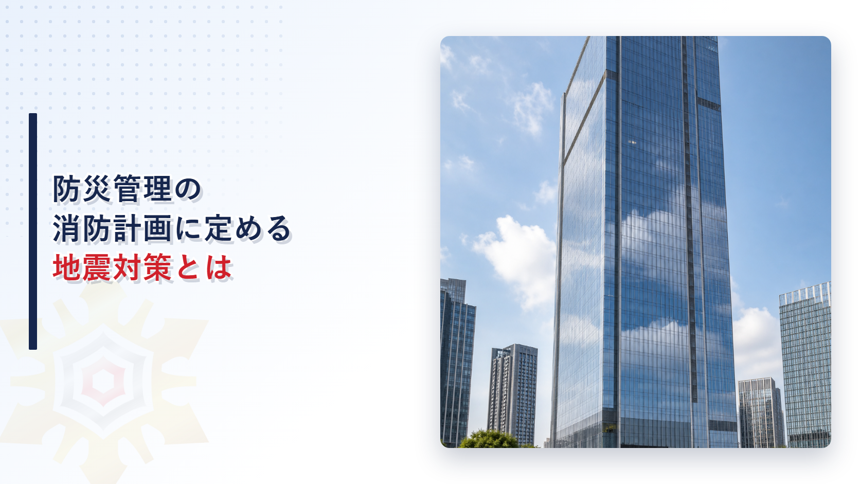 防災管理の消防計画に地震対策の記載事項を示すイメージ