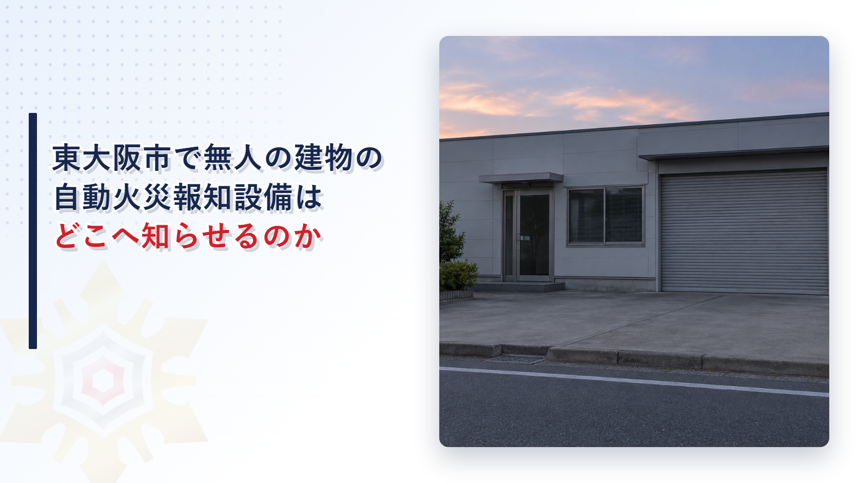東大阪市で無人の建物の自動火災報知設備はどこへ知らせるのかを解説する記事のアイキャッチ