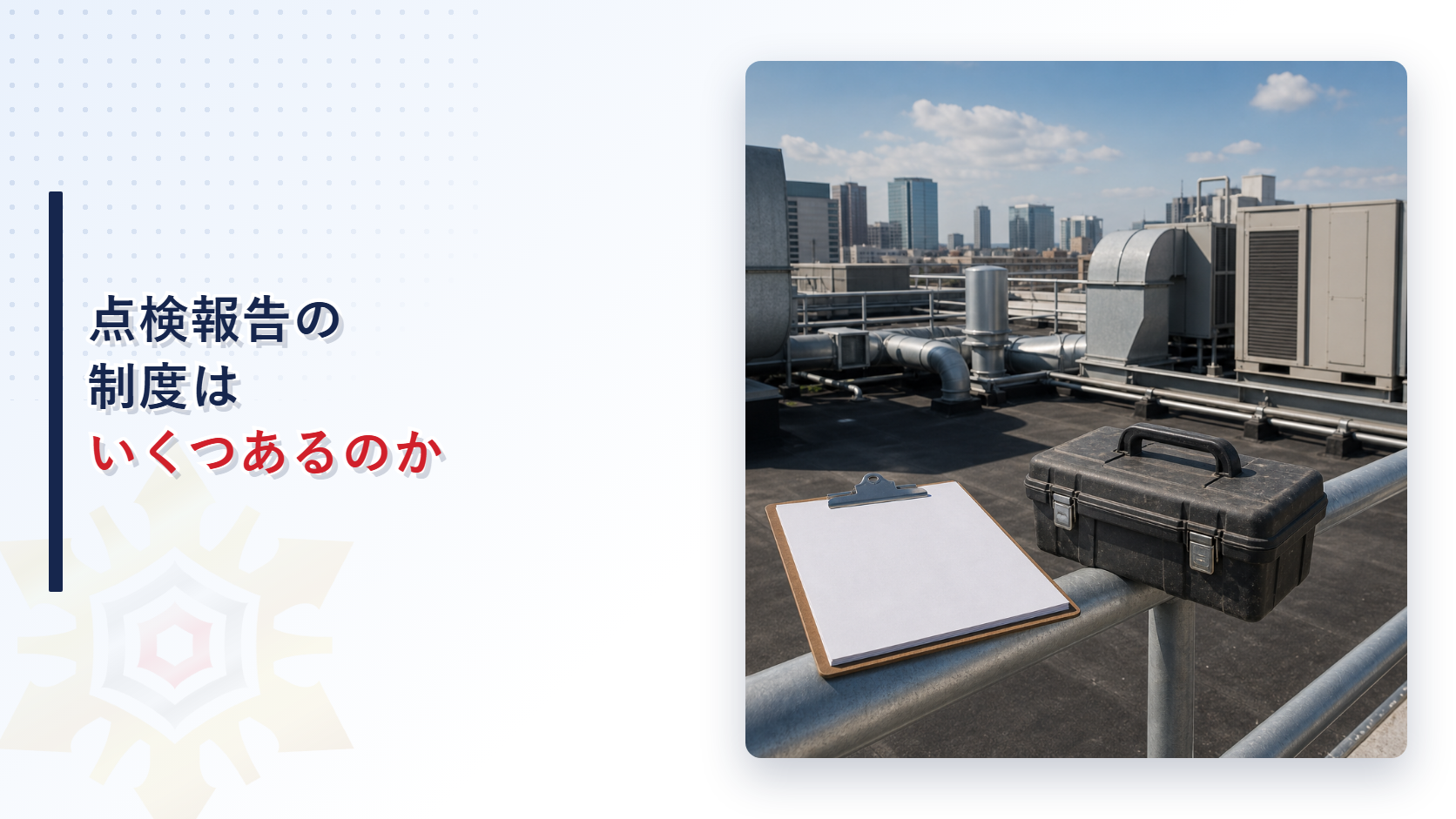 点検報告の制度が建築基準法と消防法にまたがって５つあることを示すイメージ