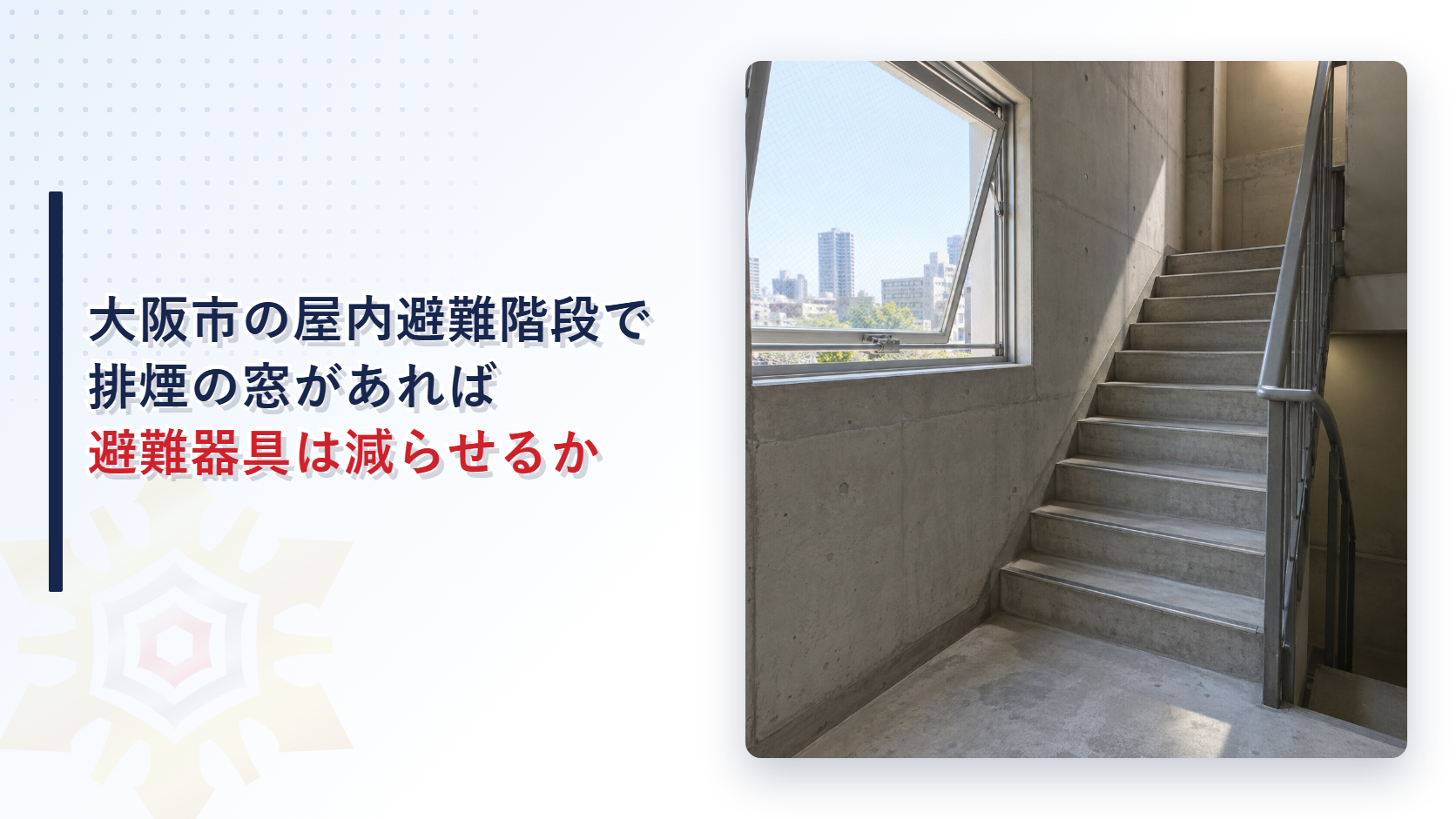 大阪市で屋内の避難階段に排煙の窓を設けると避難器具の個数は減らせるのかを解説する記事のアイキャッチ