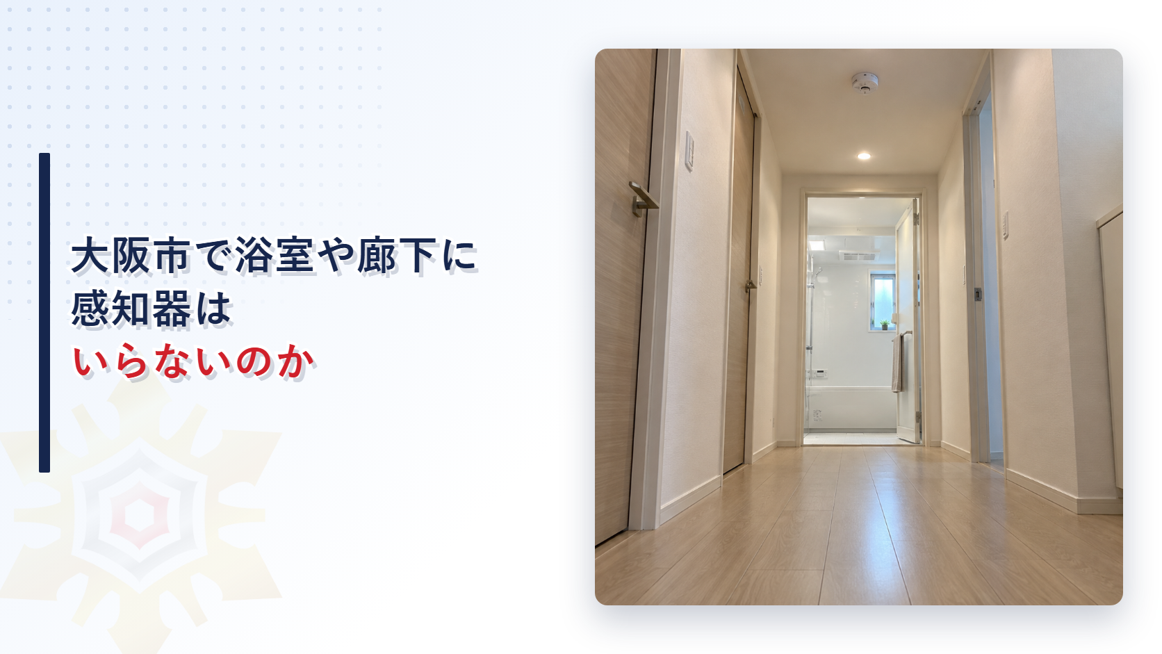大阪市で浴室や短い廊下に感知器はいらないのかを解説する記事のアイキャッチ