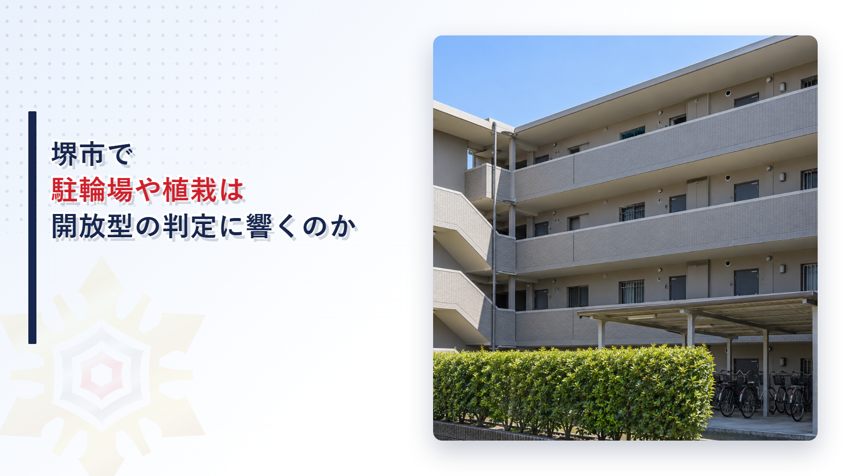 堺市でマンションの駐輪場や植栽は開放型の判定に響くのかを解説する記事のアイキャッチ