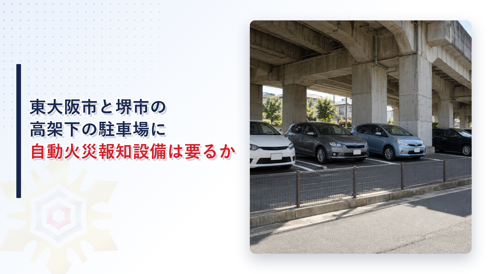 東大阪市と堺市で高架下の駐車場に自動火災報知設備はいらないのかを解説する記事のアイキャッチ