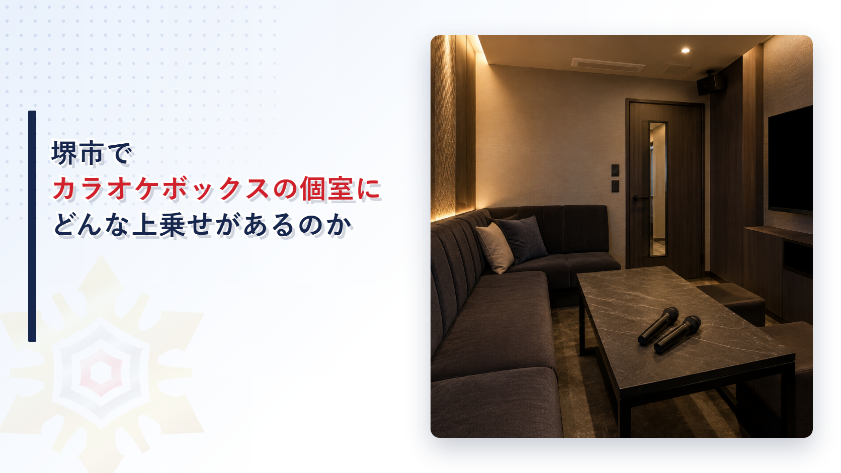 堺市でカラオケボックスの個室にはどんな上乗せがあるのかを解説する記事のアイキャッチ