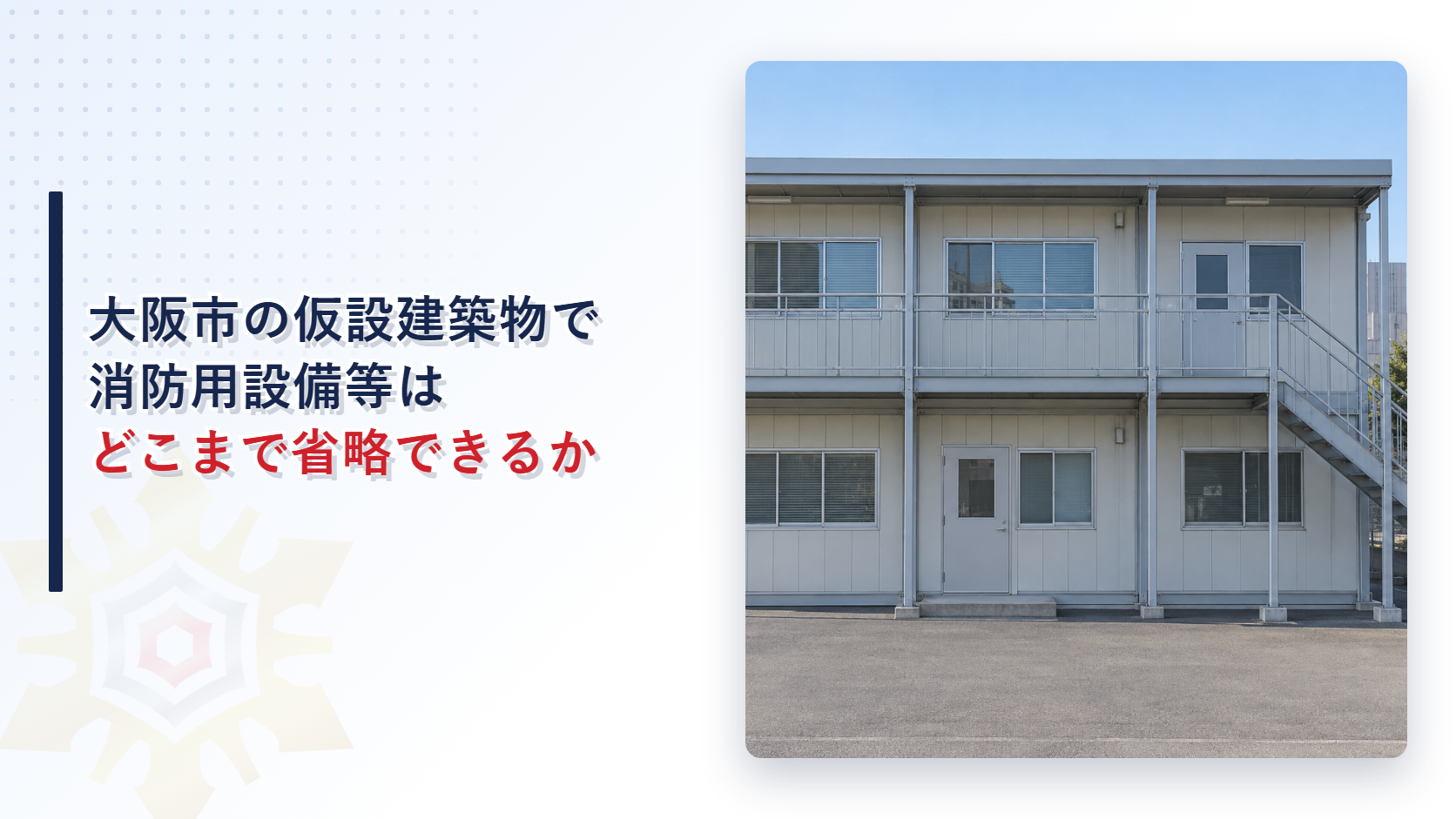 大阪市の仮設建築物で消防用設備等はどこまで省略できるかを解説する記事のアイキャッチ