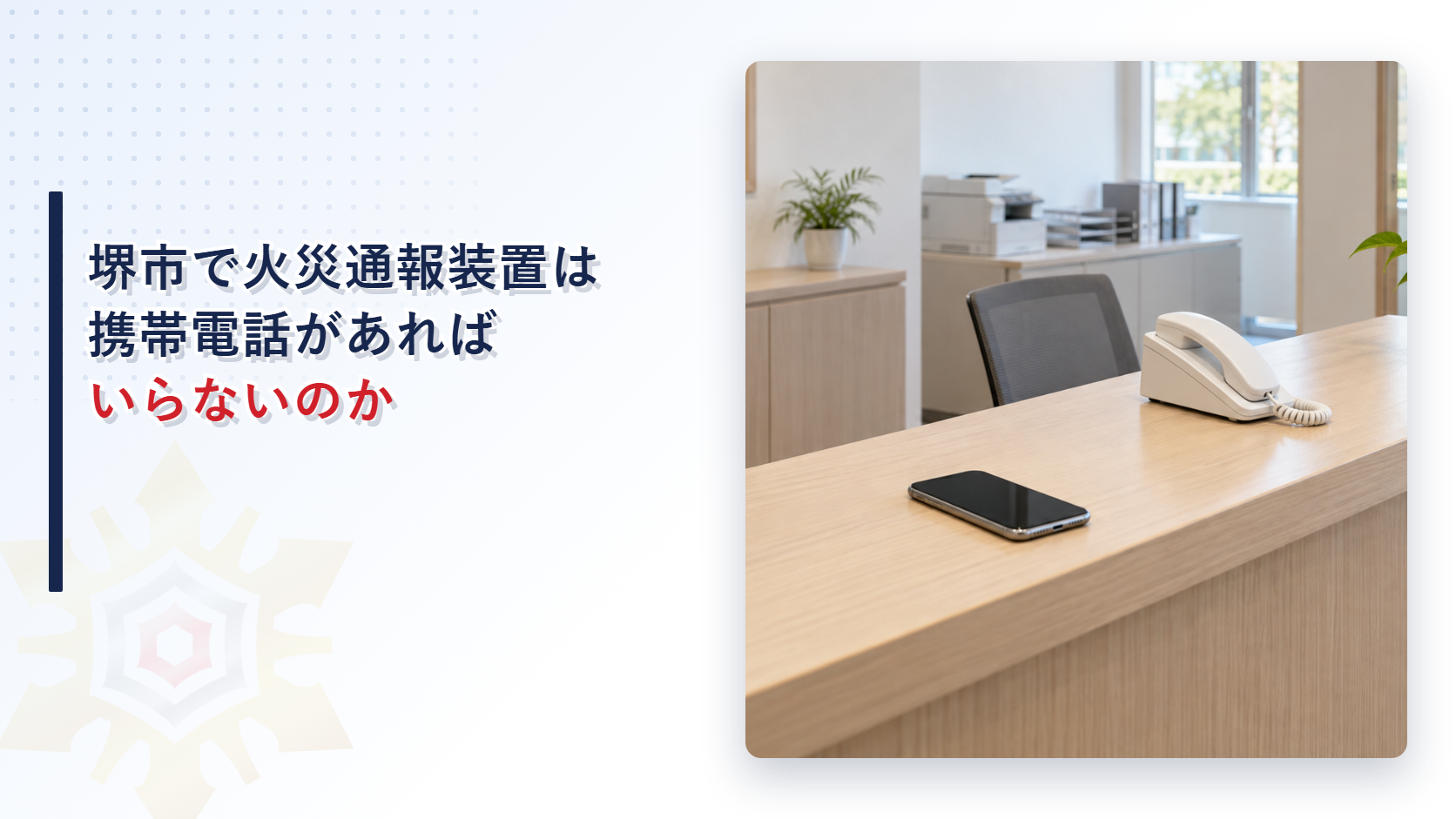 堺市で火災通報装置は携帯電話があればいらないのかを解説する記事のアイキャッチ